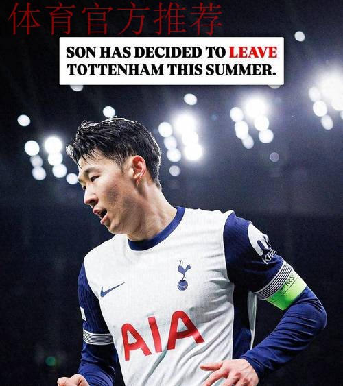 重回热刺 孙兴慜正式作别 重回热刺 孙兴慜正式作别