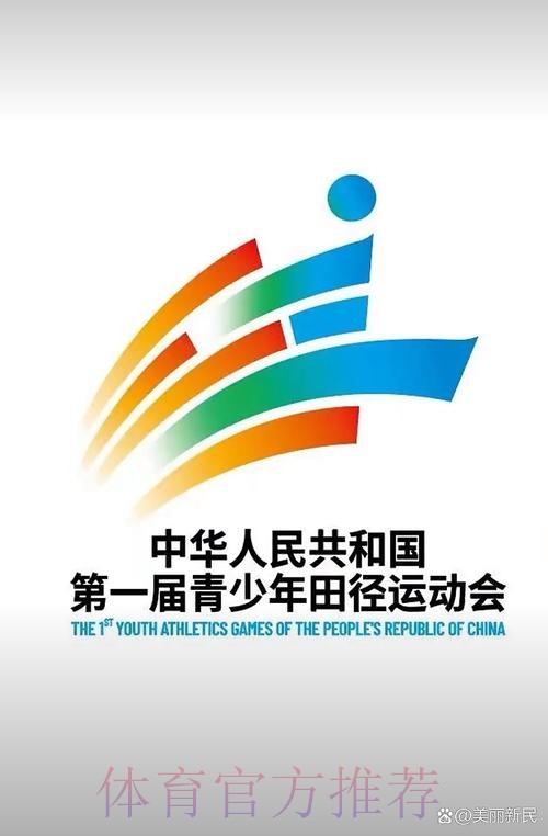 第一届全国青少年田径运动会口号、会徽、吉祥物发布