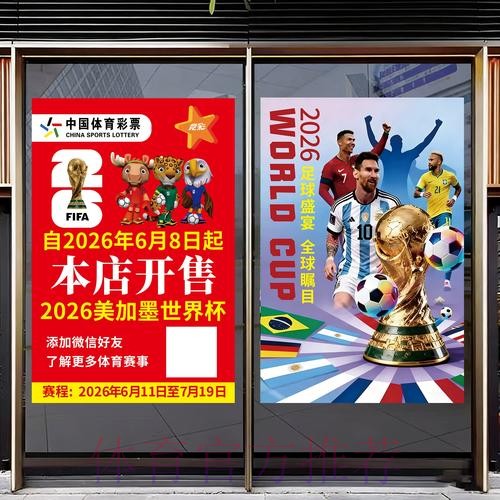 中国体育彩票庆祝2026世界杯盛会 中国体育彩票庆祝2026世界杯盛会
